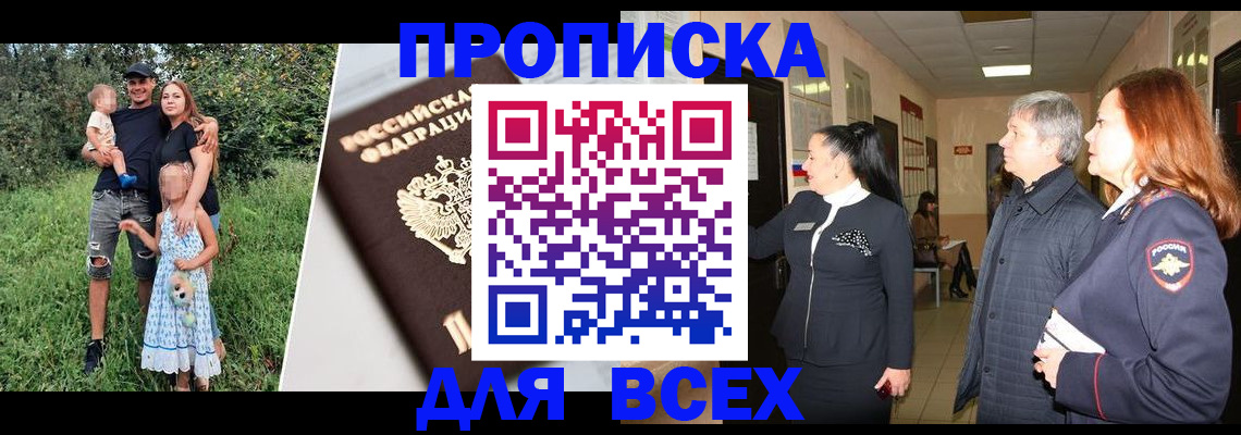 прописка штамп в Новошахтинске